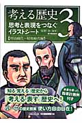 考える歴史 (3)