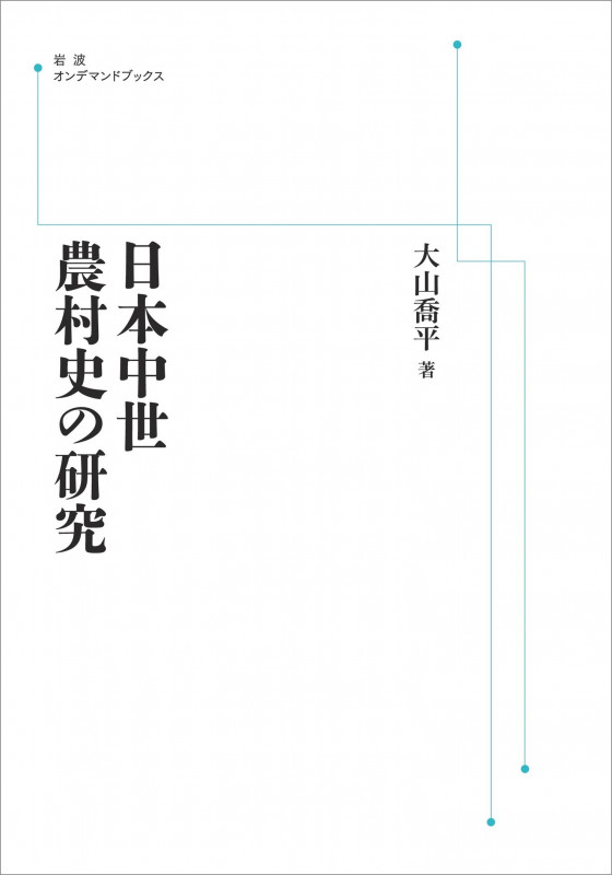 日本中世農村史の研究 (岩波オンデマンドブックス)