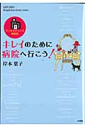 キレイのために病院へ行こう!の詳細を見る