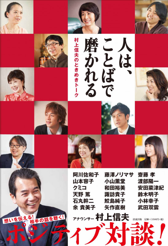 人は、ことばで磨かれる 村上信夫のときめきトーク