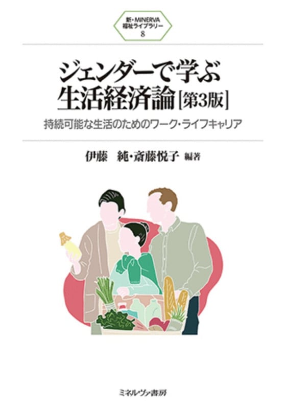 ジェンダーで学ぶ生活経済論[第3版] 持続可能な生活のためのワーク・ライフキャリア (8) (新・MINERVA 福祉ライブラリー)