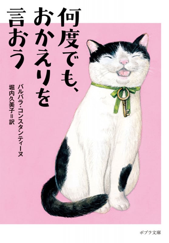 何度でも、おかえりを言おう (ポプラ文庫)