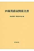 四條男爵家関係文書
