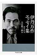 伊丹万作エッセイ集 (ちくま学芸文庫)