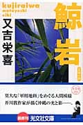 鯨岩 (光文社文庫 ま-11-2)