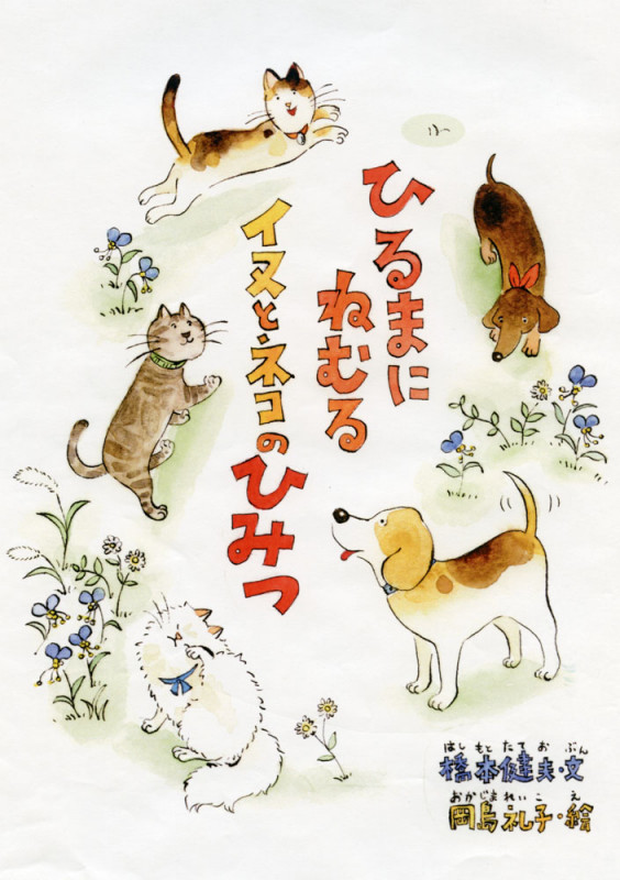 ひるまにねむるイヌとネコのひみつ