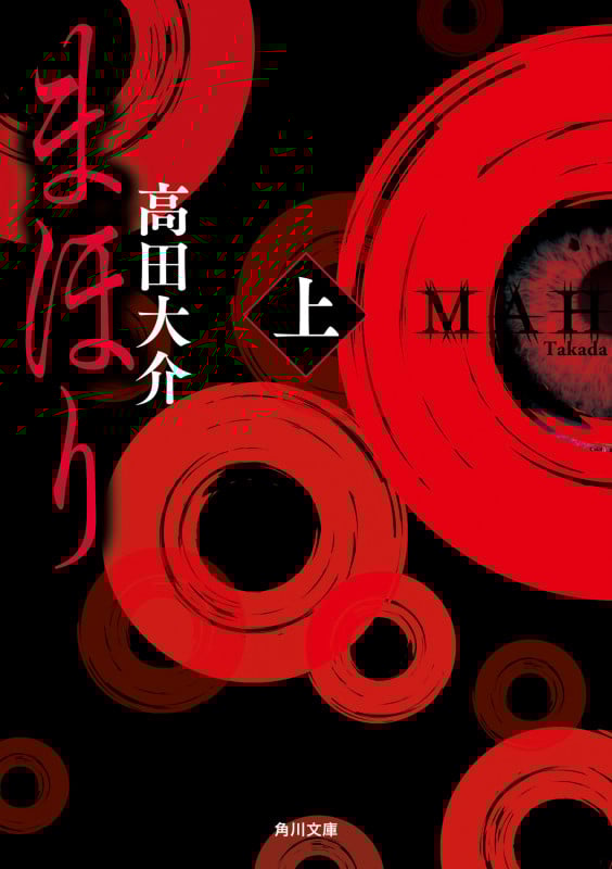 まほり 上 (角川文庫)