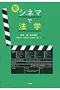 新・シネマで法学
