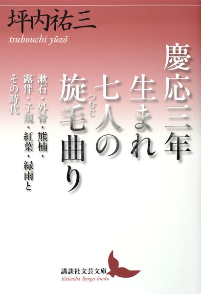 慶応三年生まれ 七人の旋毛曲り 漱石・外骨・熊楠・露伴・子規・紅葉・緑雨とその時代 (講談社文芸文庫)の詳細を見る