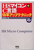H8マイコン+C言語効率アップテクニック