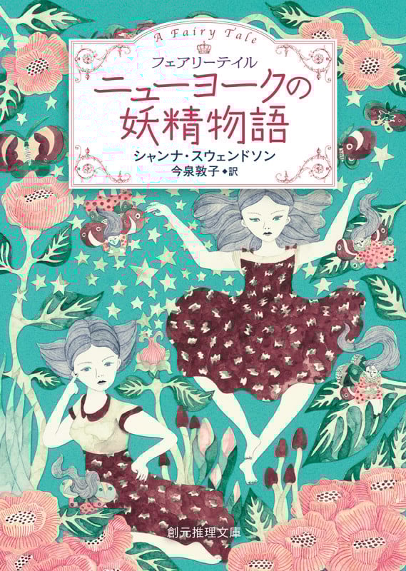 ニューヨークの妖精物語 フェアリーテイル (創元推理文庫)
