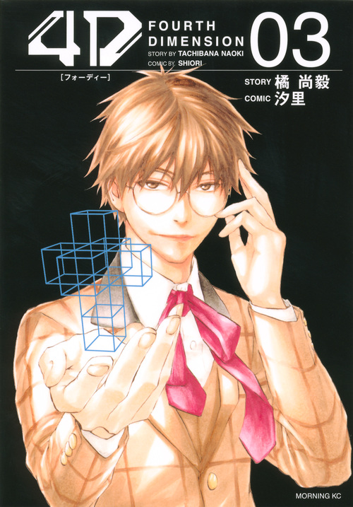 4D (03) (モーニングKC)