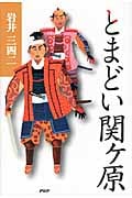 とまどい関ヶ原