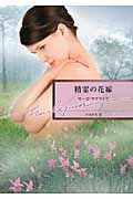 精霊の花嫁 (ハーレクイン文庫)