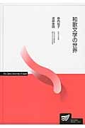 和歌文学の世界 (放送大学教材)