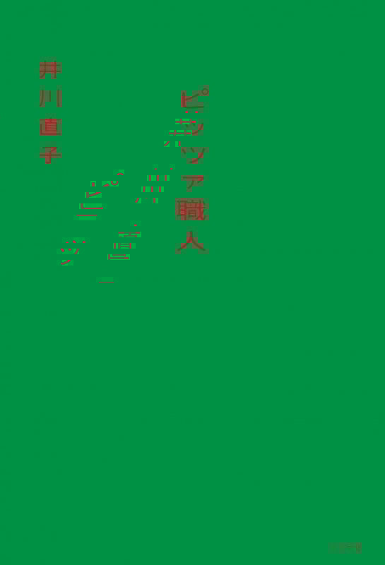 ピッツァ職人