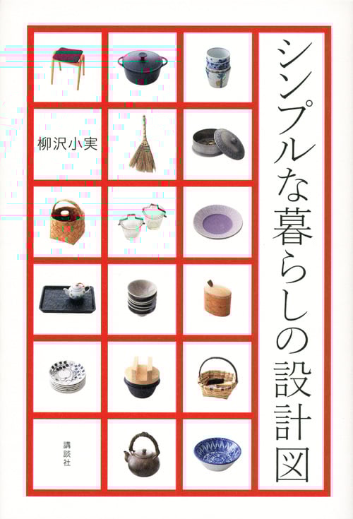 シンプルな暮らしの設計図