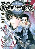 新暗行御史(しんあんぎょうおんし) (11) (サンデーGXC)