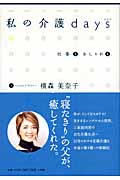 私の介護days 仕事も、おしゃれも。
