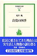 良寛の四季 (岩波現代文庫 社会 167)