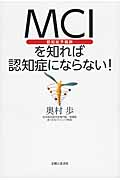 MCI〈認知症予備軍〉を知れば認知症にならない!