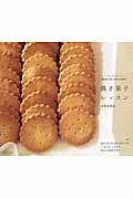 dans la natureの焼き菓子レッスン