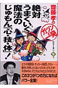 斎藤孝の「ガツンと一発」シリーズ (9) (絶対うまくいく魔法のじゅもん「心・技・体」! 第9巻)