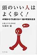 頭のいい人はよく歩く! 40歳からでも遅くない!脳が若返る生活