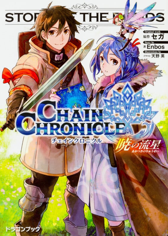 チェインクロニクル 暁の流星 (富士見ドラゴンブック)