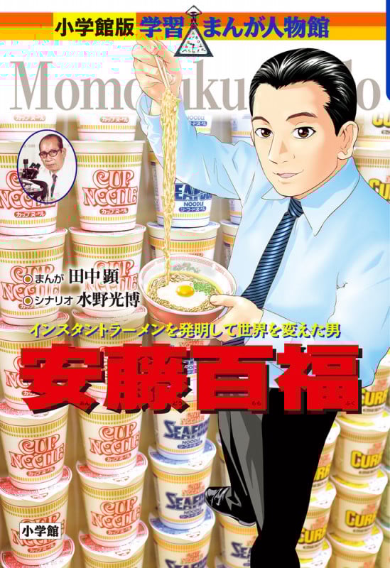 安藤百福 インスタントラーメンを発明して世界を変えた男 (小学館版 学習まんが人物館)