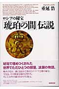 ロシアの秘宝「琥珀の間」伝説
