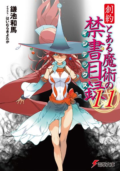 創約 とある魔術の禁書目録(11) (電撃文庫)