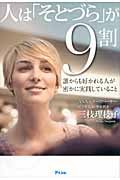 人は「そとづら」が9割