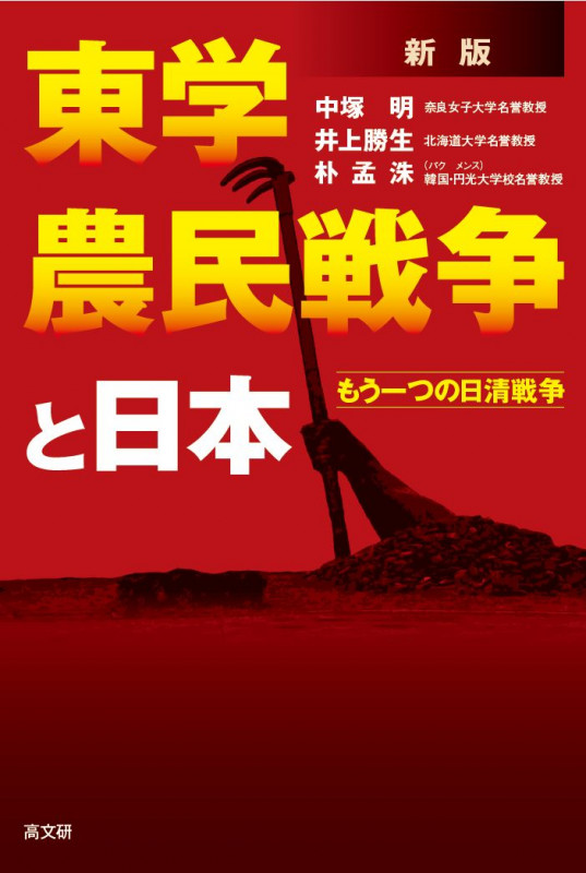 新版 東学農民戦争と日本