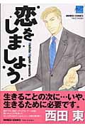 恋をしましょう (バンブーコミックス)