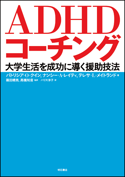 ADHDコーチング 大学生活を成功に導く援助技法