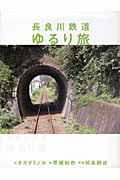 長良川鉄道ゆるり旅
