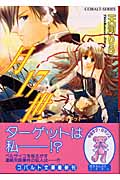月17世 少年マリオネット (コバルト文庫)