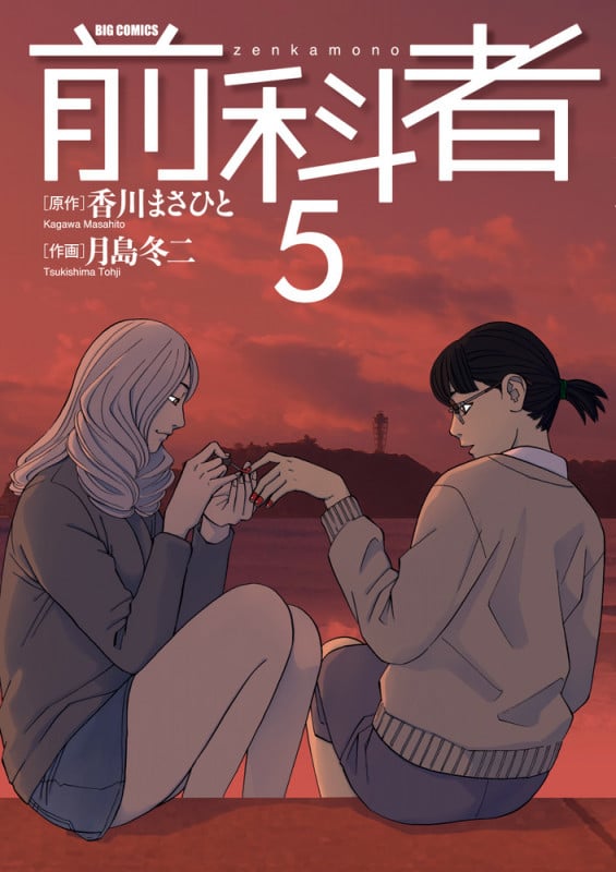 前科者 (5) (ビッグ コミックス)