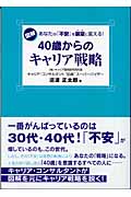 40歳からのキャリア戦略 図解 あなたの「不安」を展望に変える!