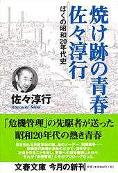 ぼくの昭和20年代史 焼け跡の青春・佐々淳行 (文春文庫)