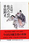私のための芸能野史 (ちくま文庫)