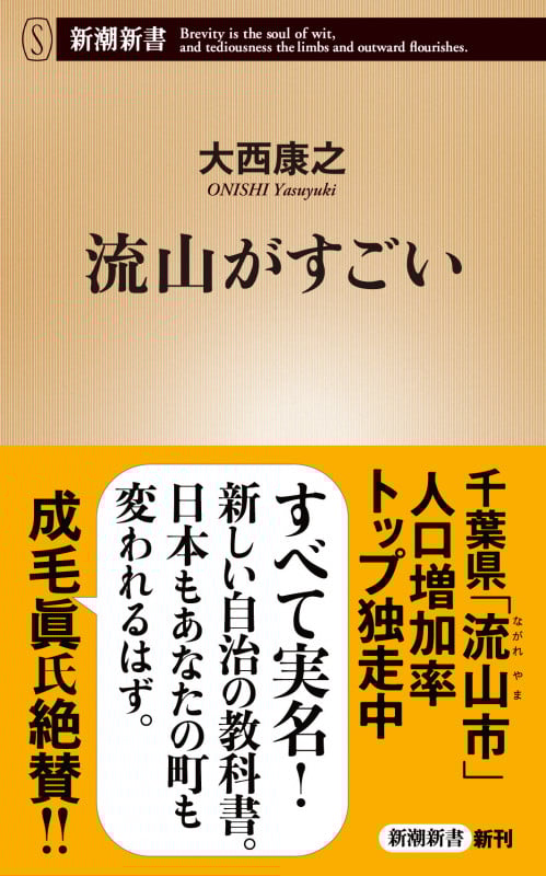 流山がすごい (新潮新書)