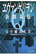 ヱヴァンゲリヲン新劇場版:Q 完全補完文書