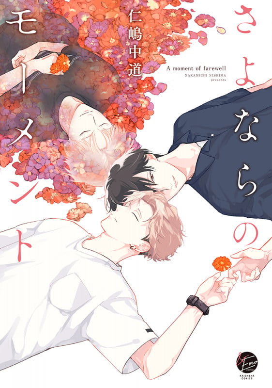 さよならのモーメント (&.Emo comics)