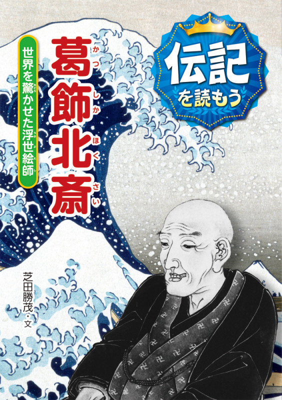 葛飾北斎 世界を驚かせた浮世絵師 (伝記を読もう 9)