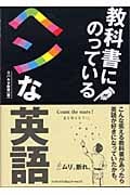 教科書にのっているヘンな英語