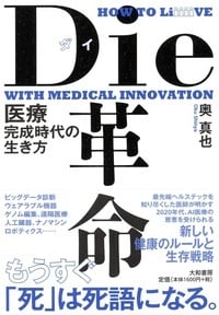 Die革命 医療完成時代の生き方