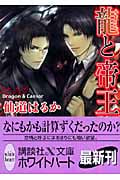 龍と帝王