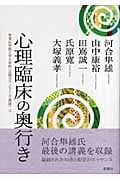 心理臨床の奥行き (帝塚山学院大学大学院〈公開カウンセリング講座〉3)